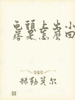 龟头上出小红疙瘩是怎么回事