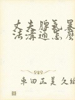 丈夫脾气暴躁无法沟通怎么办