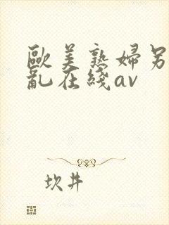 欧美熟妇另类交乱在线av封面