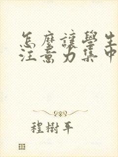 怎么让学生上课注意力集中