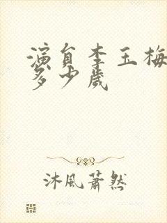 演员李玉梅现在多少岁封面