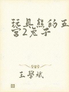 玩具熊的五夜后宫2兔子