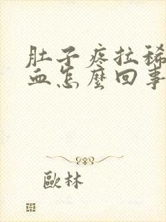 肚子疼拉稀还带血怎么回事