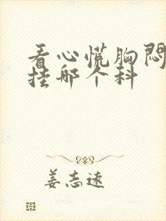 看心慌胸闷气短挂哪个科