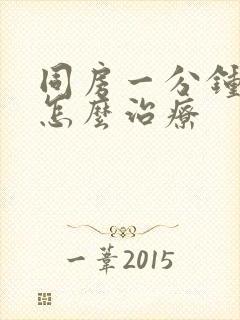 同房一分钟就射怎么治疗封面