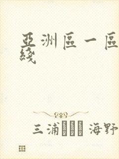 亚洲区一区二在线