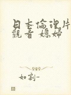 日本伦理片在线观看 媳妇