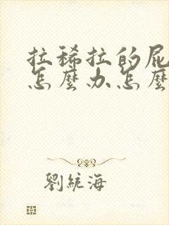 拉稀拉的屁眼疼怎么办怎么止疼