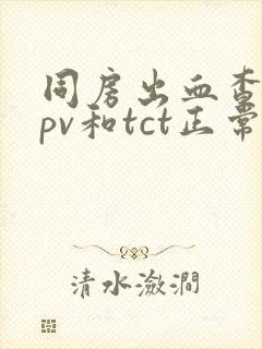 同房出血查了hpv和tct正常封面