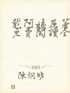 戴阿姨原著小说免费阅读全集