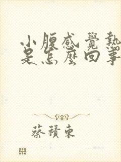 小腹感觉热热的是怎么回事