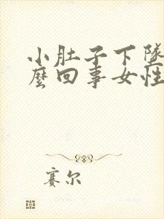 小肚子下坠疼怎么回事女性还出血封面