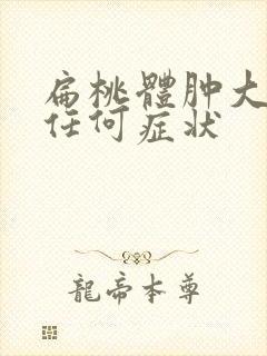 扁桃体肿大没有任何症状