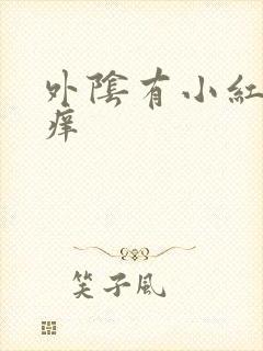 外阴有小红肉粒痒