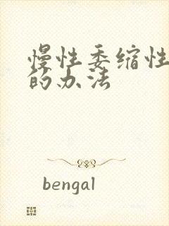 慢性委缩性胃炎的办法