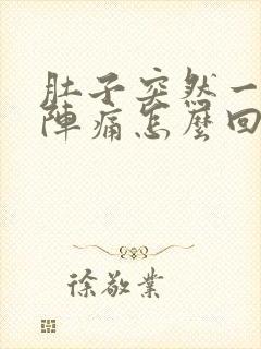 肚子突然一阵一阵痛怎么回事封面