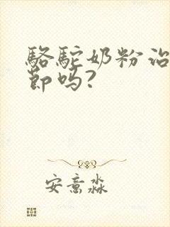 骆驼奶粉治肺结节吗?