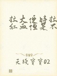 拉大便时拉出鲜红血但是不痛怎么回事