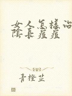 女人怎样治疗外阴长痘痘