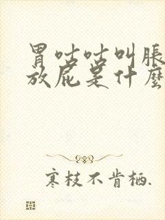 胃咕咕叫胀气老放屁是什么原因