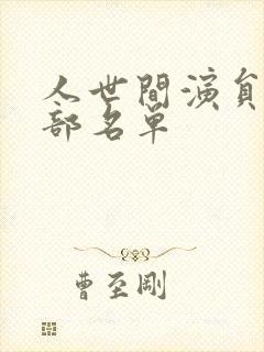 人世间演员表全部名单