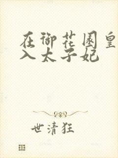 在御花园皇上进入太子妃