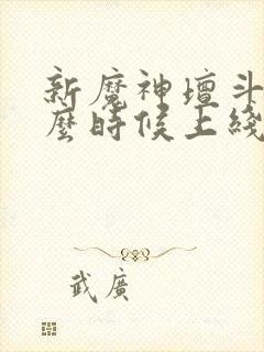 新魔神坛斗士什么时候上线