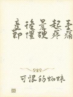 产后晨起手指关节僵硬疼痛的原因