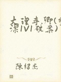 大理寺.卿(双洁1V1破案)