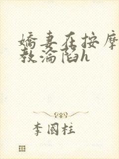 娇妻在按摩师调教沦陷h