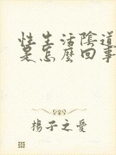 性生活阴道里疼是怎么回事封面