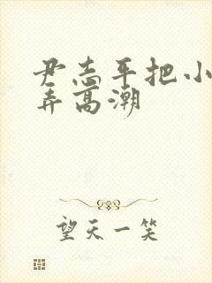 尹志平把小龙女弄高潮封面