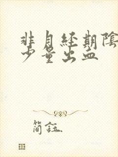 非月经期阴道有少量出血封面