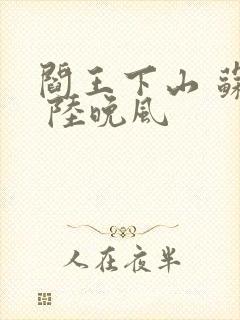 阎王下山 苏文 陆晚风