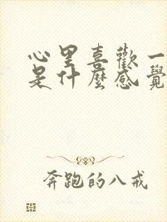 心里喜欢一个人是什么感觉封面