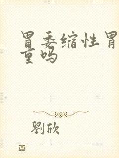 胃委缩性胃炎严重吗