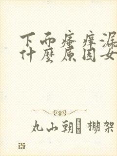 下面瘙痒漏尿是什么原因女封面