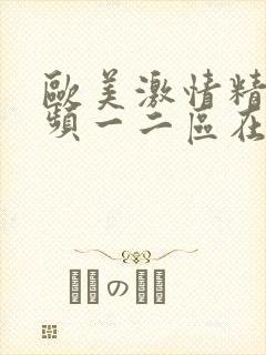 欧美激情精彩视频一二区在线观看