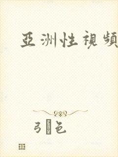 亚洲性视频大全