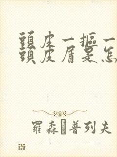 头皮一抠一大块头皮屑是怎么回事