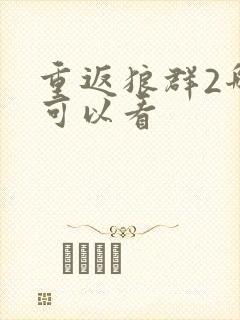 重返狼群2哪里可以看