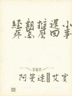 经期推迟小肚子疼怎么回事封面