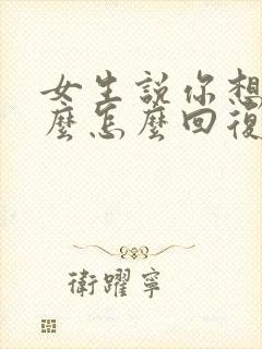 女生说你想要什么怎么回复