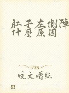 肚子左侧阵痛是什么原因