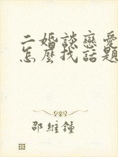 二婚谈恋爱聊天怎么找话题