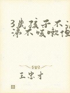 3岁孩子不流鼻涕不咳嗽但是发烧