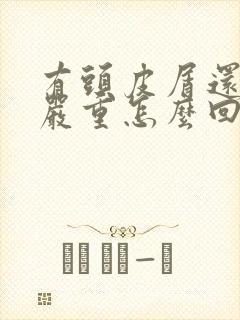 有头皮屑还掉发严重怎么回事