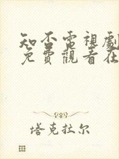 知否电视剧全集免费观看在线播放