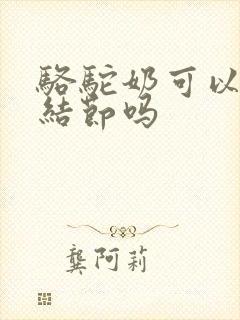 骆驼奶可以去肺结节吗