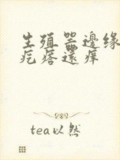 生殖器边缘起小疙瘩还痒